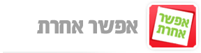 אפשר אחרת