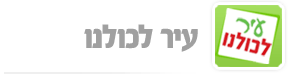 עיר לכולנו